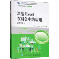 [M]新编Excel在财务中的应用(第3版)-9787121364303
