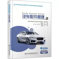[M]汽车配件管理-9787114157370