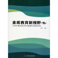 [M]素质教育新视野-9787568056496