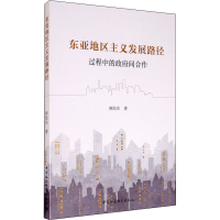 [M]东亚地区主义发展路径 过程中的政府间合作 麻陆东 著 -9787520333108