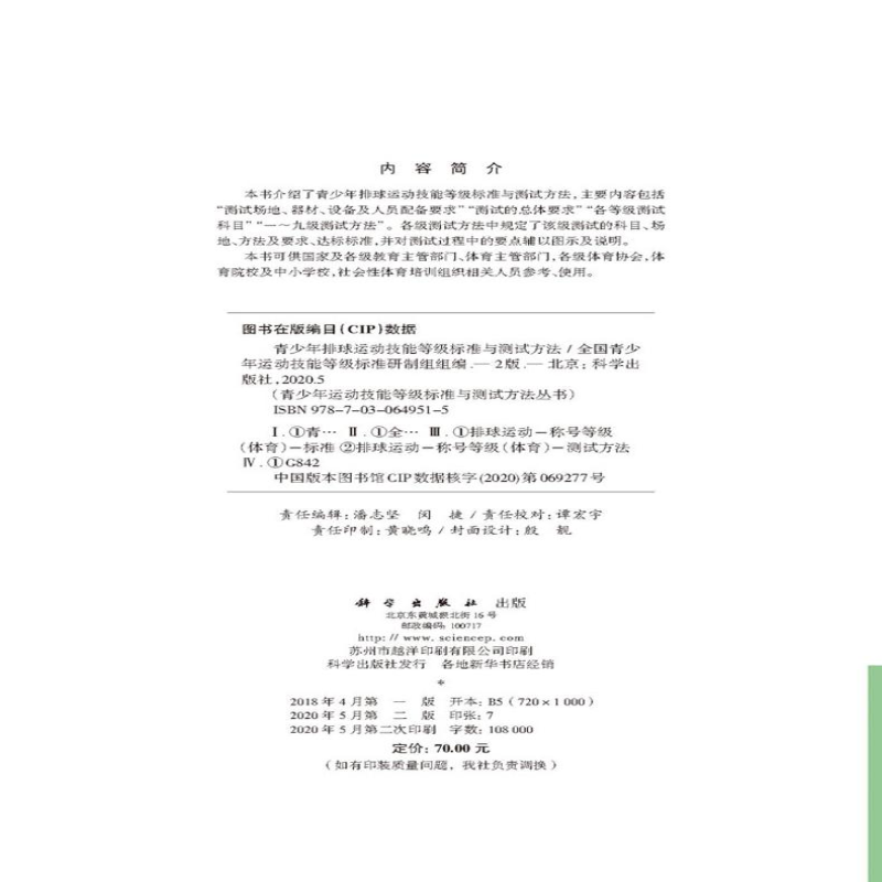 [M]青少年排球运动技能等级标准与测试方法(第2版)-9787030649515