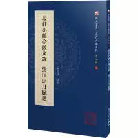 [M]菽庄小兰亭征文录 鹭江泛月赋选-9787561575765