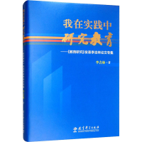 [M]我在实践中研究教育——《教育研究》发表李吉林论文专集-9787519119225