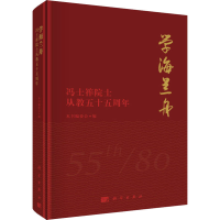 [M]学海兰舟 冯士筰院士从教五十五周年-9787030547040