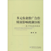 [M]多元农业推广合作绩效影响机制分析——基于邻近性的视角 董杲 著 -9787565522895