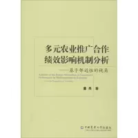 [M]多元农业推广合作绩效影响机制分析——基于邻近性的视角 董杲 著 -9787565522895