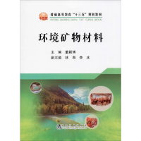 [M]环境矿物材料-9787502483838