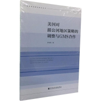 [M]美国对湄公河地区策略的调整与GMS合作-9787520151719