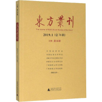 [M]东方丛刊 2019.1(总76辑)-9787559824608