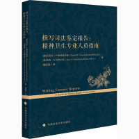 [M]撰写司法鉴定报告:精神卫生专业人员指南-9787562096658