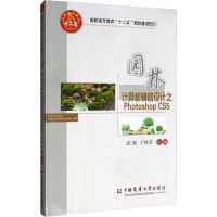 [M]园林计算机辅助设计之Photoshop CS5-9787565507434