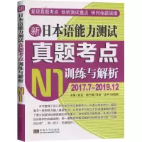 [M]新日本语能力测试真题考点训练与解析 N1-9787564188696