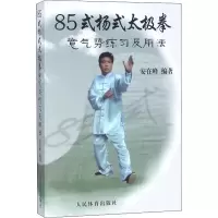 [M]85式杨式太极拳意气势练习及用法-9787500944355