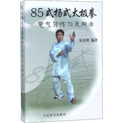 [M]85式杨式太极拳意气势练习及用法-9787500944355