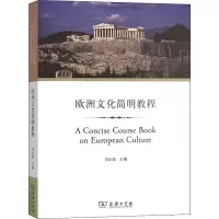 [M]欧洲文化简明教程-9787100101035