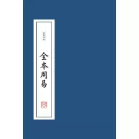[M]全本周易(共4册)(精)/线装书系-9787211081653
