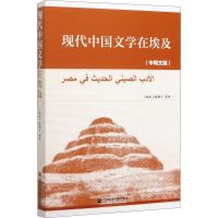 [M]现代中国文学在埃及(中阿文版)-9787520155762