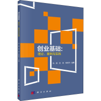 [M]创业基础:理论、案例与实践-9787030623409