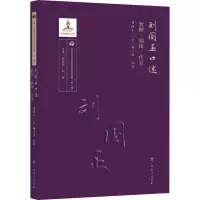 [M]刘国正口述 教师·编辑·作家-9787543588356