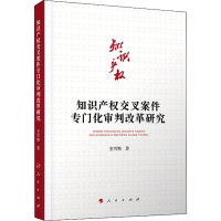 [M]知识产权交叉案件专门化审判改革研究 安雪梅 著 -9787010210629