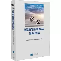 [M]案说道路交通事故与保险理赔 福建律慧律师事务所金融保险团队 编 -9787513072182