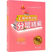 [M]上海中考试题分层精编 英语(听力 语法和词汇)-9787560894478