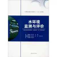 [M]水环境监测与评价-9787564351618
