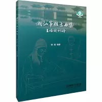 [M]潮汕筝弦古曲集 王培瑜订谱-9787552319484