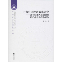 [M]上市公司投资效率研究——基于经理人薪酬激励和产品市场竞争视角-9787521811117