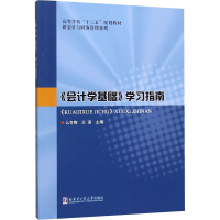 [M]《会计学基础》学习指南-9787560385860