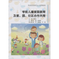 [M]学前儿童家庭教育及家、园、社区合作共育-9787564373917