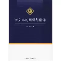 [M]潜文本的阐释与翻译 刘早 著 -9787520344135