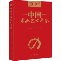 [M]2019年中国书画艺术年鉴-9787547730485
