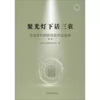 [M]聚光灯下话三农 农业农村部新闻发布会实录 第1辑-9787109258266