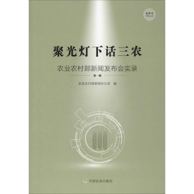 [M]聚光灯下话三农 农业农村部新闻发布会实录 第1辑-9787109258266