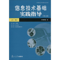 [M]信息技术基础实践指导(第7版)-9787309115192