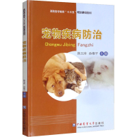 [M]宠物疾病防治-9787565512094