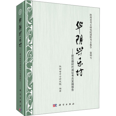 [M]华阴兴乐坊——新石器时代遗址考古发掘报告 陕西省考古研究院 编 -9787030627933