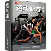 [M]运动处方指南(第3版)-9787115531070