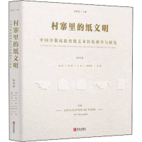 [M]村寨里的纸文明 中国少数民族剪纸艺术传统调查与研究 第4卷 乔晓光 编 -9787555269977