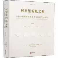 [M]村寨里的纸文明 中国少数民族剪纸艺术传统调查与研究 第4卷 乔晓光 编 -9787555269977