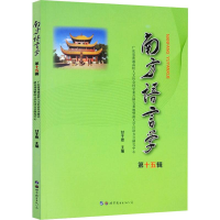 [M]南方语言学 第15辑-9787519268282