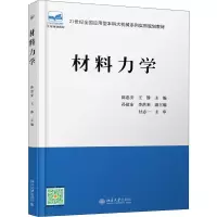 [M]材料力学-9787301144626