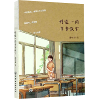 [M]创造一间书香教室 陈明梅 著 -9787517840015