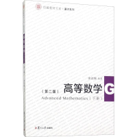 [M]高等数学(下册)(第2版)-9787309129236