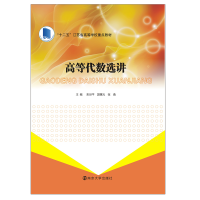 [M]高等代数选讲-9787305176869