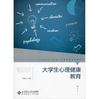 [M]大学生心理健康教育-9787303252565