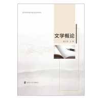 [M]文学概论 姚文放 著 -9787305238680