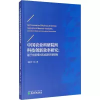 [M]中国农业科研院所科技创新效率研究:基于创新模式和创新环境视角-9787521809992