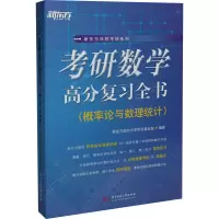 [M]考研数学高分复习全书(概率论与数理统计)-9787568065443